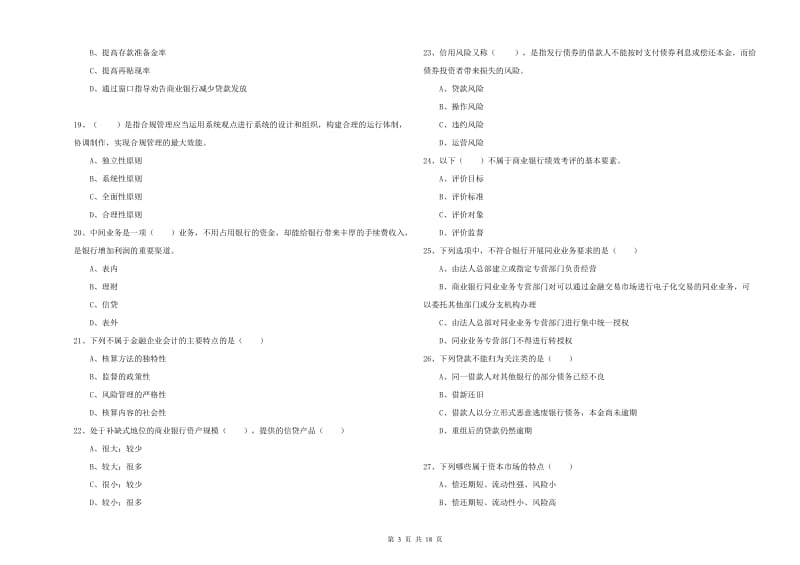 中级银行从业资格《银行管理》考前检测试题A卷 含答案.doc_第3页