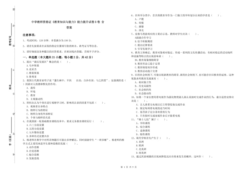 中学教师资格证《教育知识与能力》能力提升试卷B卷 含答案.doc_第1页