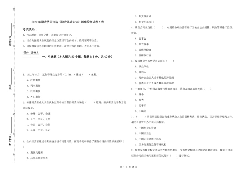 2020年期货从业资格《期货基础知识》题库检测试卷A卷.doc_第1页