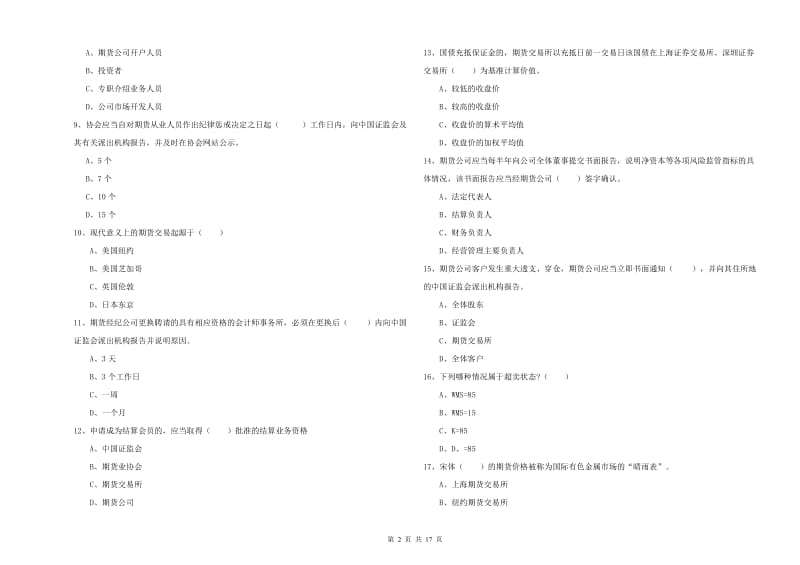 2020年期货从业资格《期货基础知识》题库检测试卷A卷.doc_第2页