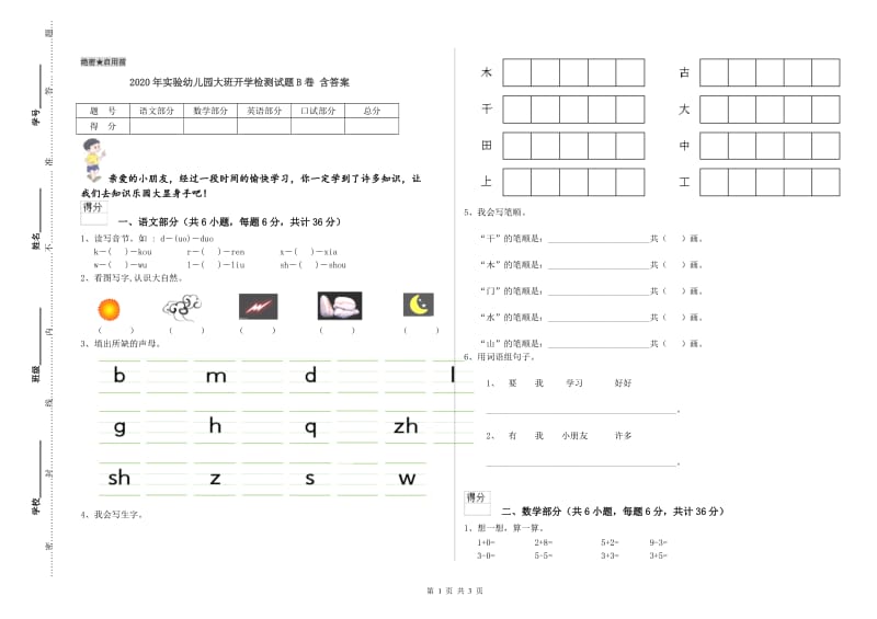 2020年实验幼儿园大班开学检测试题B卷 含答案.doc_第1页