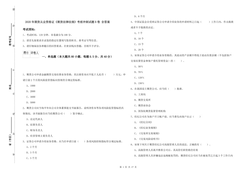 2020年期货从业资格证《期货法律法规》考前冲刺试题B卷 含答案.doc_第1页