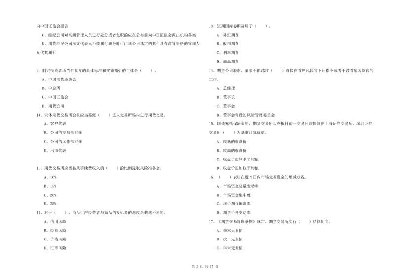 2020年期货从业资格证《期货法律法规》考前冲刺试题B卷 含答案.doc_第2页