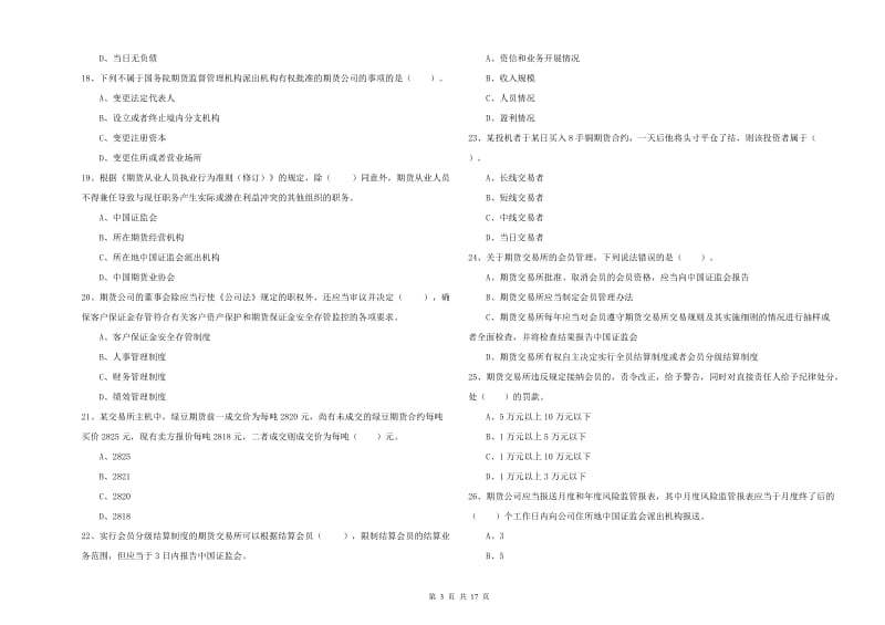 2020年期货从业资格证《期货法律法规》考前冲刺试题B卷 含答案.doc_第3页