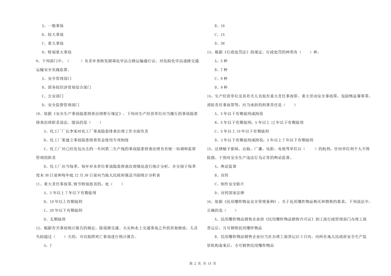 2020年注册安全工程师考试《安全生产法及相关法律知识》考前冲刺试卷B卷 附解析.doc_第2页