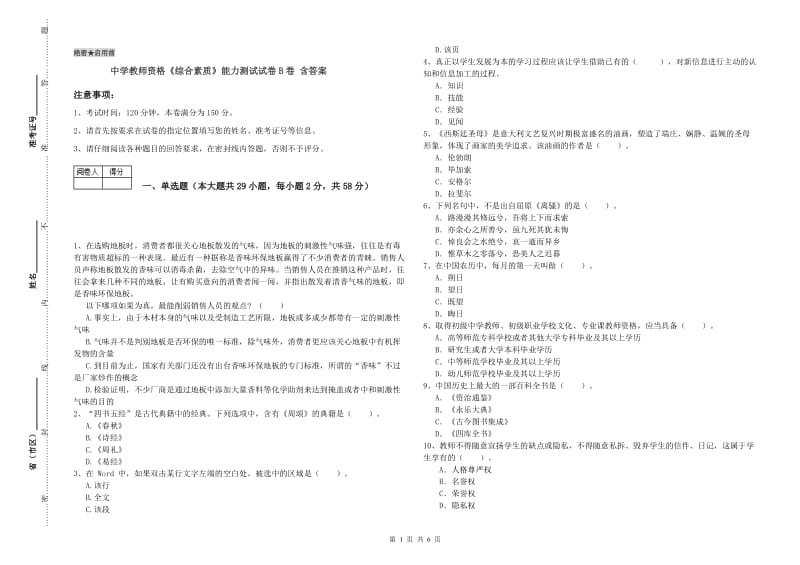 中学教师资格《综合素质》能力测试试卷B卷 含答案.doc_第1页