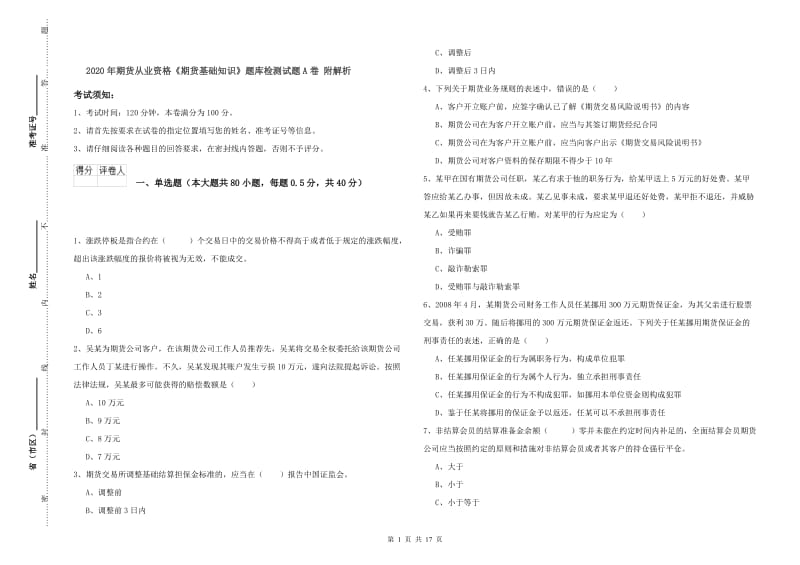 2020年期货从业资格《期货基础知识》题库检测试题A卷 附解析.doc_第1页