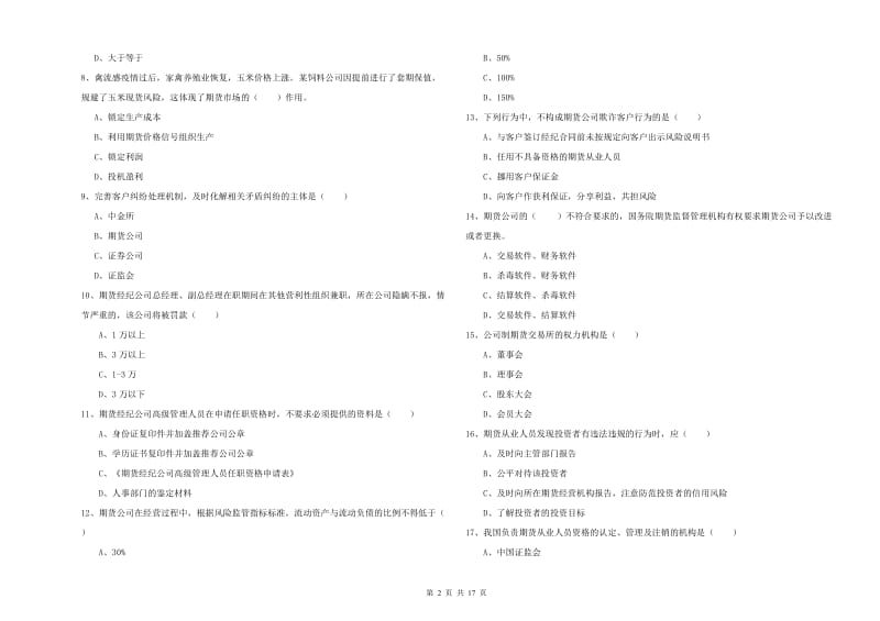 2020年期货从业资格《期货基础知识》题库检测试题A卷 附解析.doc_第2页