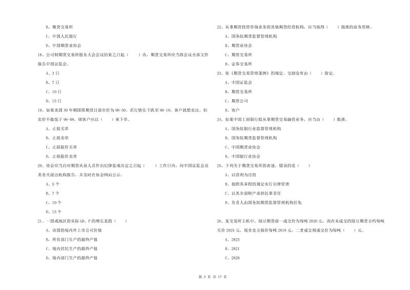 2020年期货从业资格《期货基础知识》题库检测试题A卷 附解析.doc_第3页