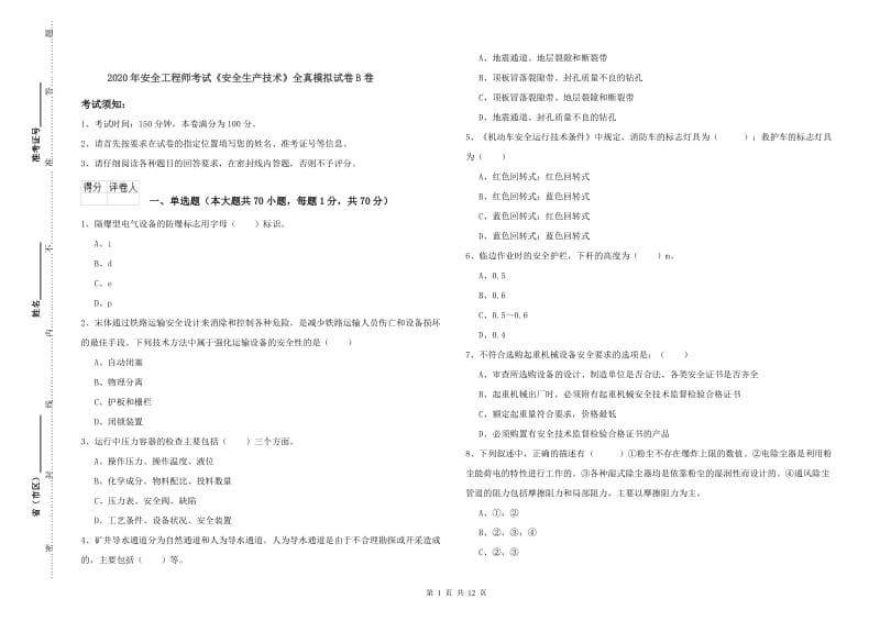 2020年安全工程师考试《安全生产技术》全真模拟试卷B卷.doc_第1页