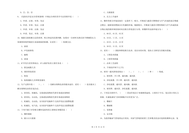 2020年安全工程师考试《安全生产技术》全真模拟试卷B卷.doc_第2页