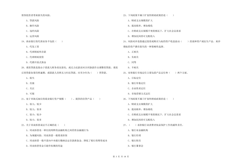 中级银行从业资格考试《银行管理》考前检测试卷D卷 附解析.doc_第3页