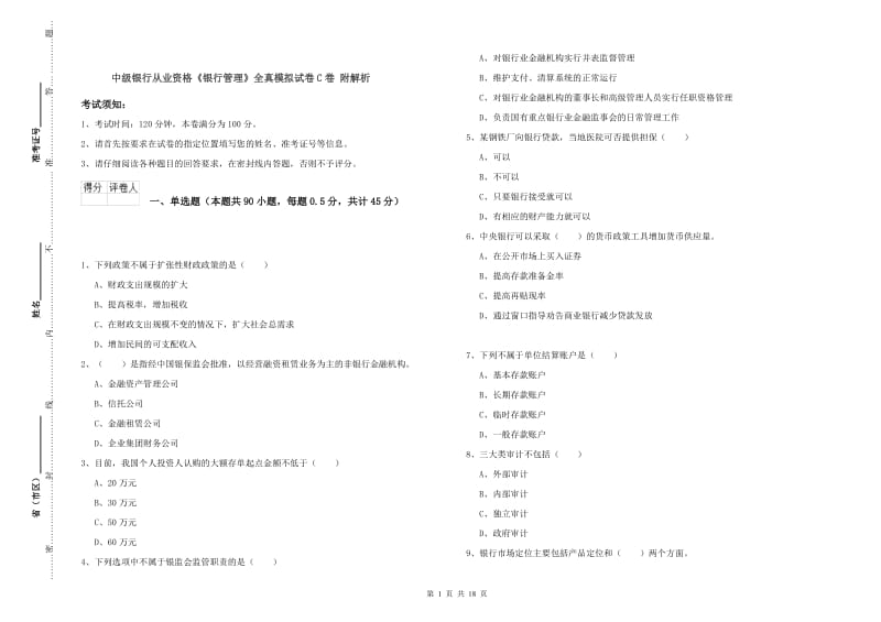 中级银行从业资格《银行管理》全真模拟试卷C卷 附解析.doc_第1页