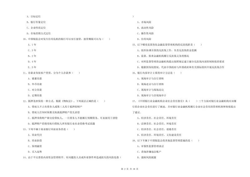 中级银行从业资格《银行管理》全真模拟试卷C卷 附解析.doc_第2页