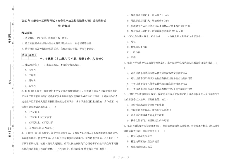 2020年注册安全工程师考试《安全生产法及相关法律知识》过关检测试卷 附解析.doc_第1页