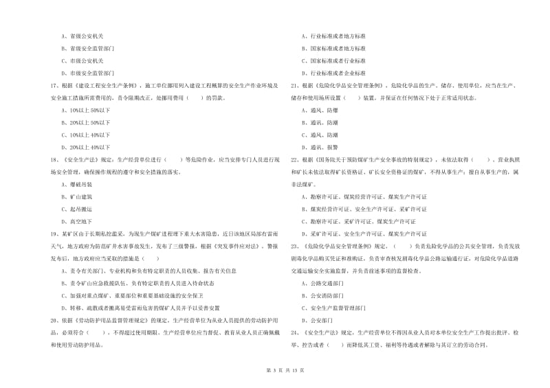 2020年注册安全工程师考试《安全生产法及相关法律知识》过关检测试卷 附解析.doc_第3页