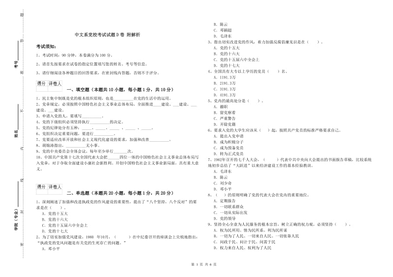 中文系党校考试试题D卷 附解析.doc_第1页