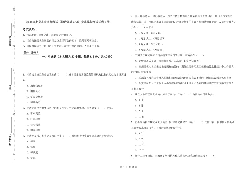 2020年期货从业资格考试《期货基础知识》全真模拟考试试卷D卷.doc_第1页