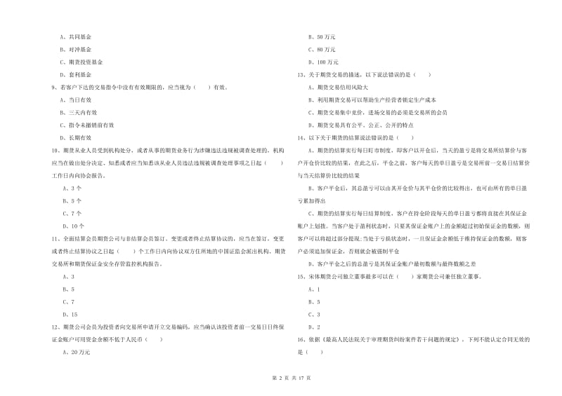 2020年期货从业资格考试《期货基础知识》全真模拟考试试卷D卷.doc_第2页