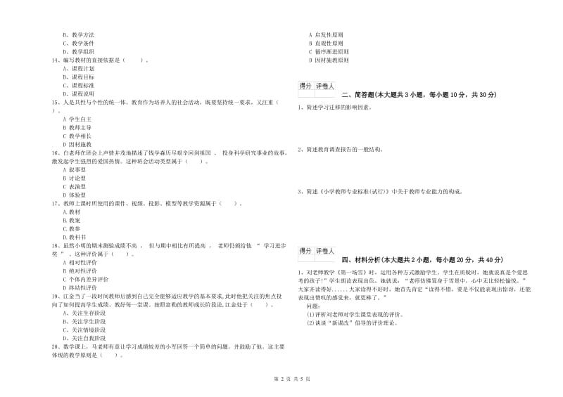 2020年小学教师资格考试《教育教学知识与能力》题库练习试题C卷 附答案.doc_第2页