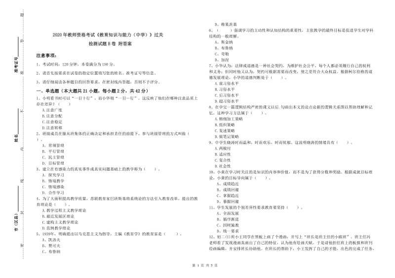 2020年教师资格考试《教育知识与能力（中学）》过关检测试题B卷 附答案.doc_第1页