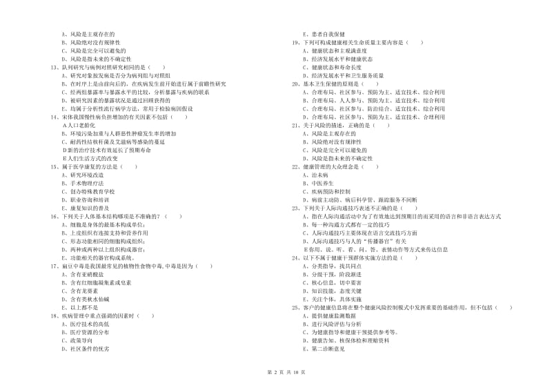 三级健康管理师《理论知识》过关检测试题 附解析.doc_第2页