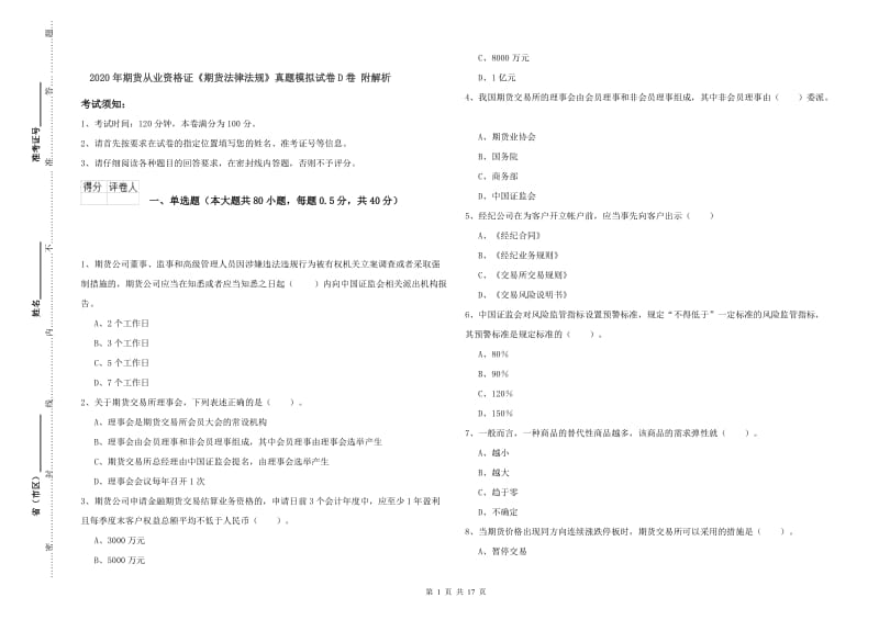 2020年期货从业资格证《期货法律法规》真题模拟试卷D卷 附解析.doc_第1页