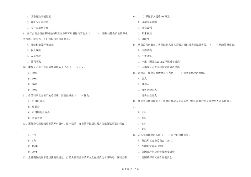 2020年期货从业资格证《期货法律法规》真题模拟试卷D卷 附解析.doc_第2页