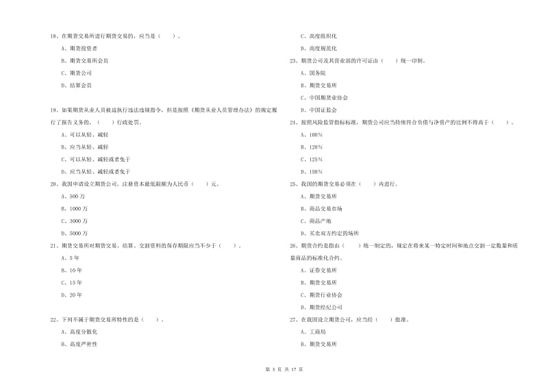 2020年期货从业资格证《期货法律法规》真题模拟试卷D卷 附解析.doc_第3页