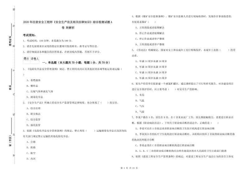 2020年注册安全工程师《安全生产法及相关法律知识》综合检测试题A卷 附解析.doc_第1页