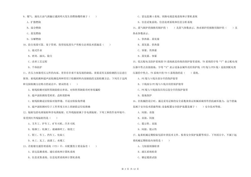 2020年安全工程师考试《安全生产技术》考前冲刺试题A卷 附解析.doc_第2页