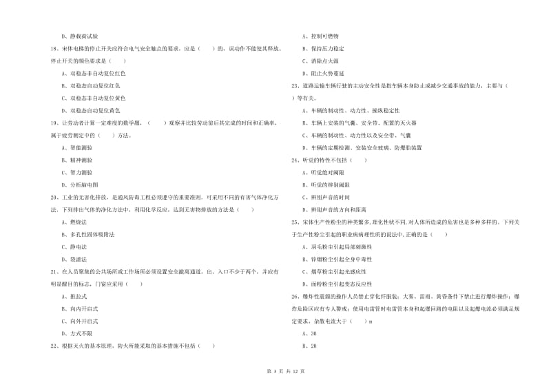 2020年安全工程师考试《安全生产技术》考前冲刺试题A卷 附解析.doc_第3页