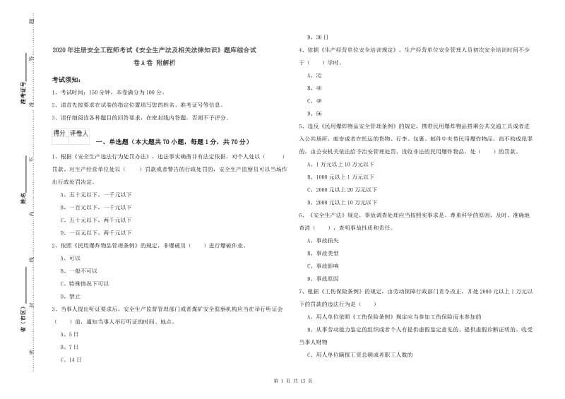 2020年注册安全工程师考试《安全生产法及相关法律知识》题库综合试卷A卷 附解析.doc_第1页