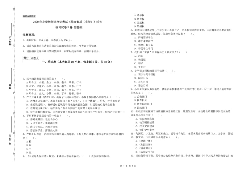 2020年小学教师资格证考试《综合素质（小学）》过关练习试卷B卷 附答案.doc_第1页