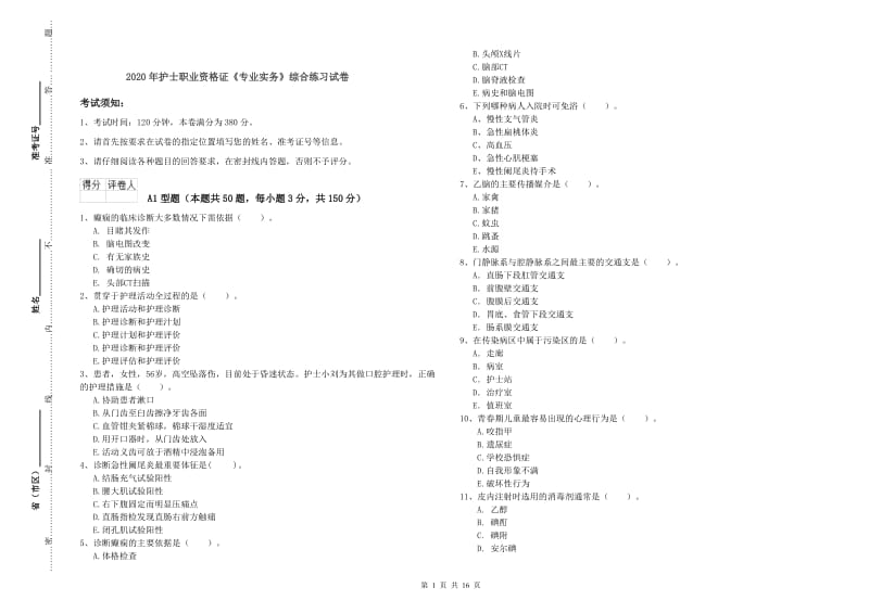 2020年护士职业资格证《专业实务》综合练习试卷.doc_第1页