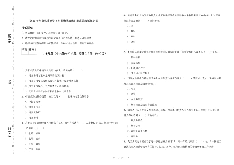 2020年期货从业资格《期货法律法规》题库综合试题D卷.doc_第1页