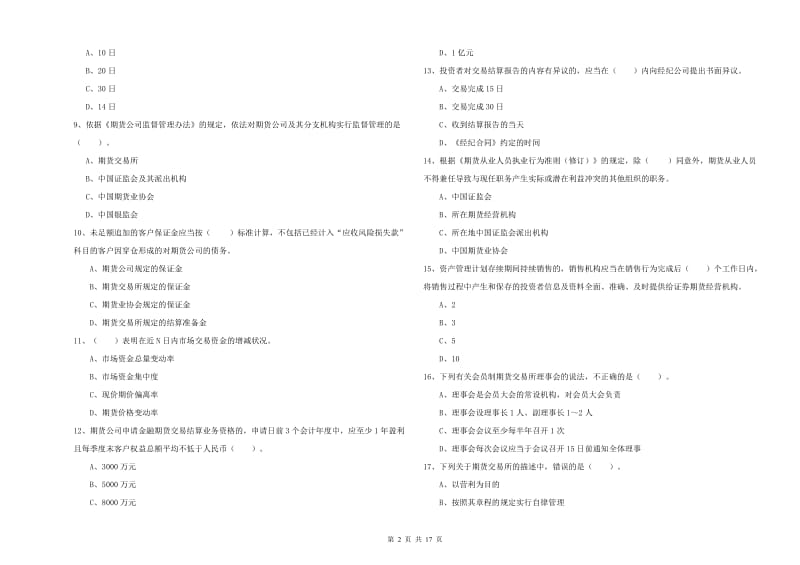 2020年期货从业资格《期货法律法规》题库综合试题D卷.doc_第2页