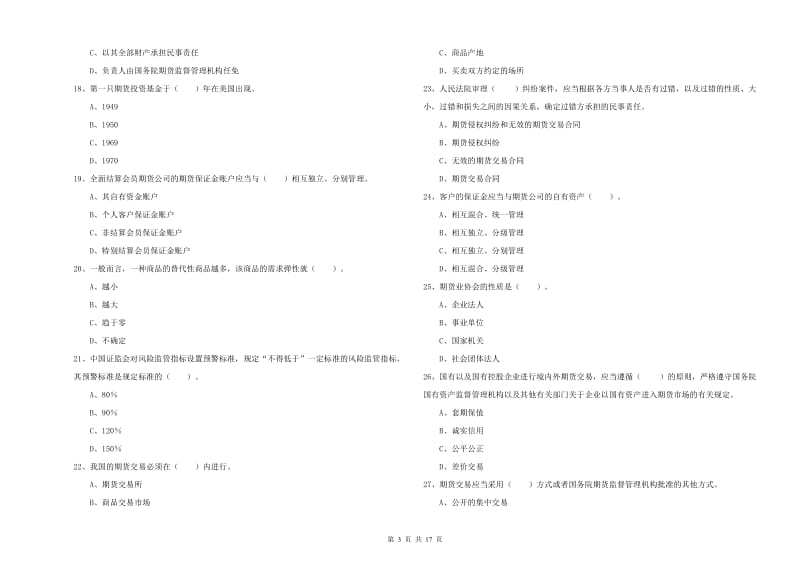 2020年期货从业资格《期货法律法规》题库综合试题D卷.doc_第3页