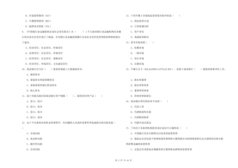 中级银行从业资格考试《银行管理》过关检测试题A卷 附解析.doc_第2页