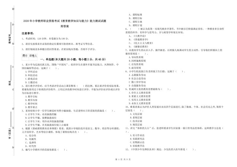 2020年小学教师职业资格考试《教育教学知识与能力》能力测试试题 附答案.doc_第1页