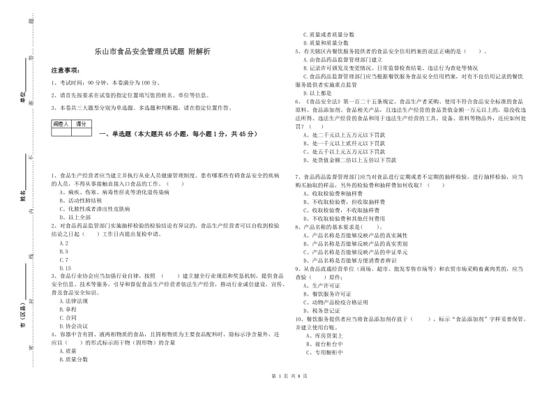 乐山市食品安全管理员试题 附解析.doc_第1页