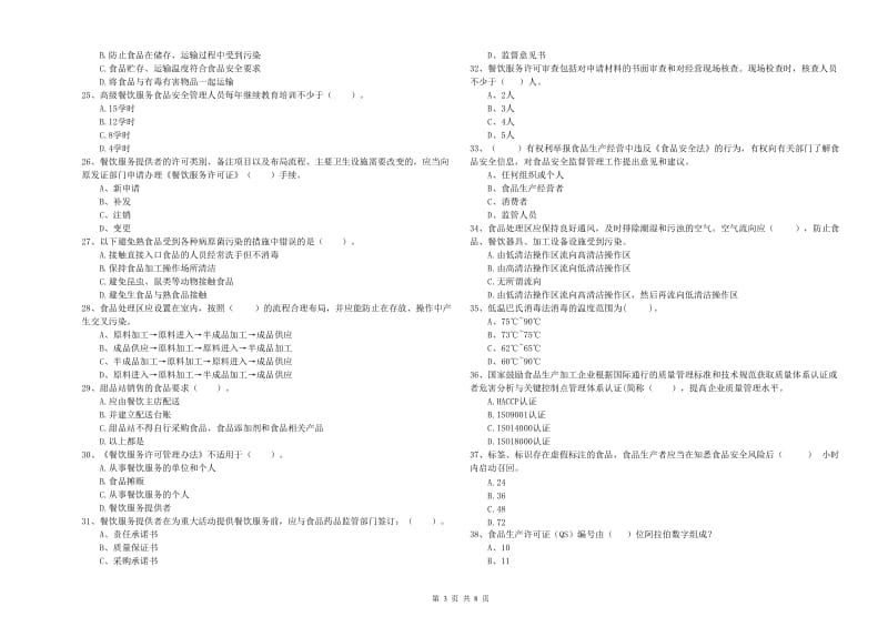 乐山市食品安全管理员试题 附解析.doc_第3页