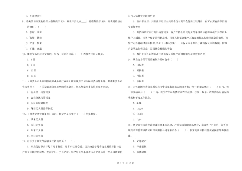 2020年期货从业资格考试《期货法律法规》真题练习试卷A卷 附答案.doc_第2页