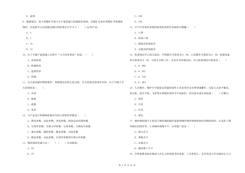 2020年安全工程师《安全生产技术》考前冲刺试题D卷 附解析.doc_第2页