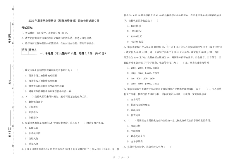 2020年期货从业资格证《期货投资分析》综合检测试题C卷.doc_第1页