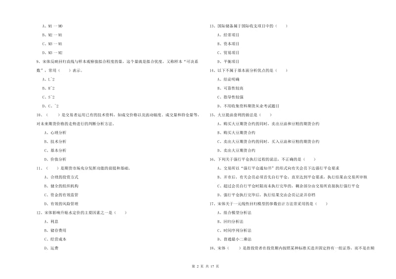 2020年期货从业资格证《期货投资分析》综合检测试题C卷.doc_第2页