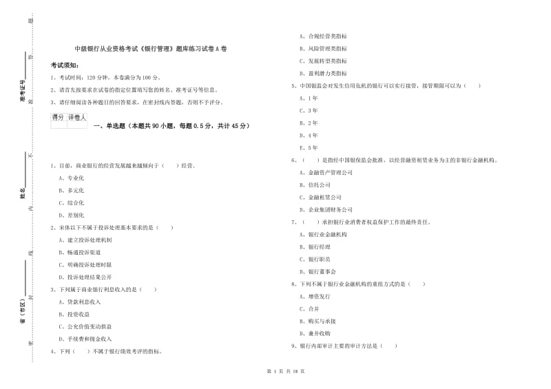 中级银行从业资格考试《银行管理》题库练习试卷A卷.doc_第1页