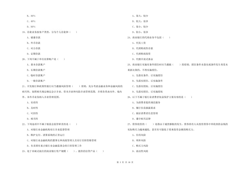 中级银行从业资格考试《银行管理》题库练习试卷A卷.doc_第3页