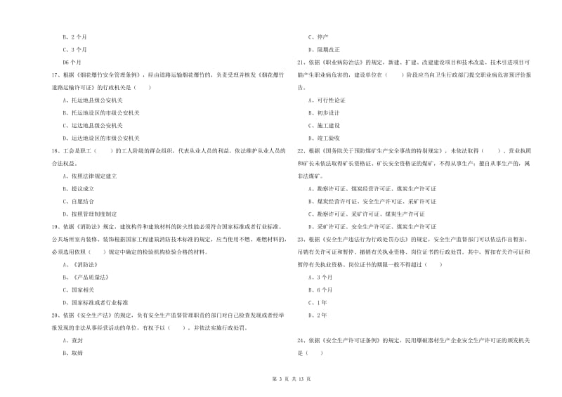 2020年安全工程师考试《安全生产法及相关法律知识》真题模拟试题A卷 含答案.doc_第3页