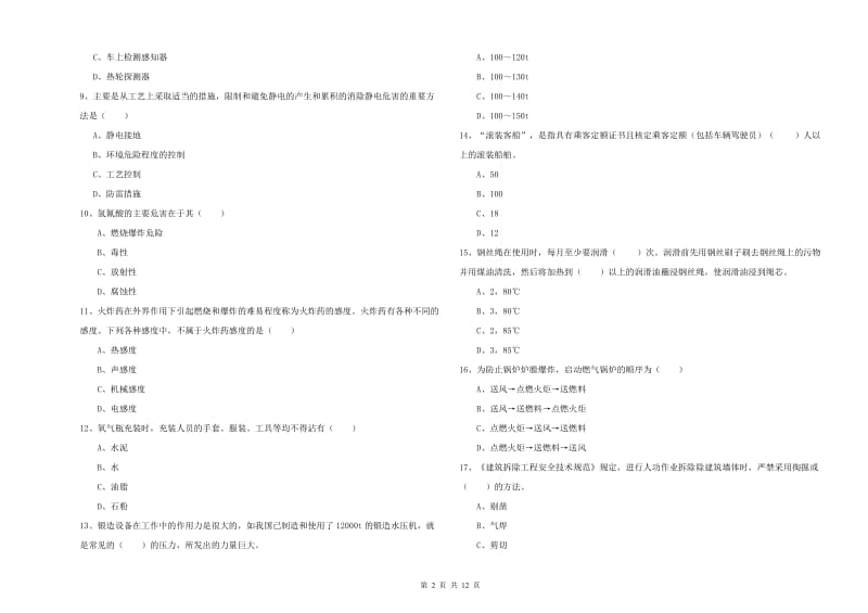 2020年安全工程师考试《安全生产技术》综合检测试题B卷 附解析.doc_第2页